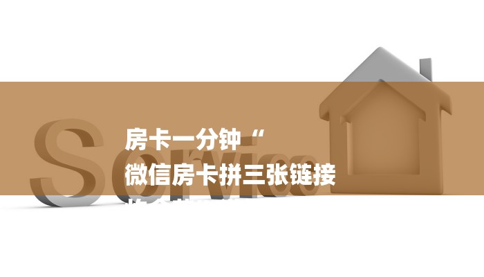 房卡一分钟“
微信房卡拼三张链接
炸金花”详细房卡教程 房卡一分钟“
微信房卡拼三张链接
炸金花”详细房卡教程