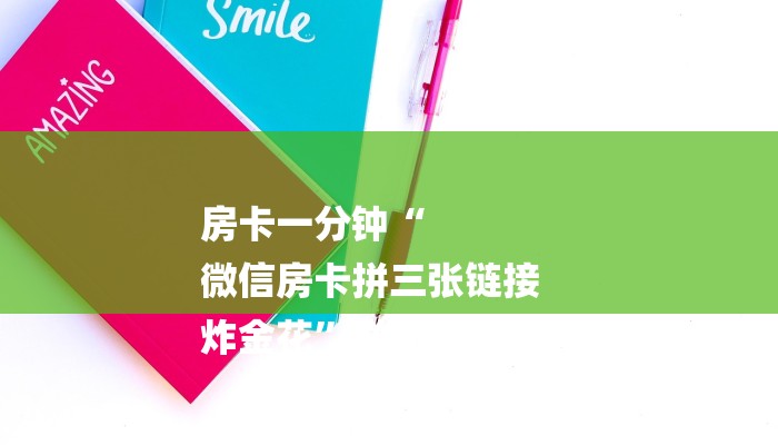 房卡一分钟“
微信房卡拼三张链接
炸金花”详细房卡教程 房卡一分钟“
微信房卡拼三张链接
炸金花”详细房卡教程