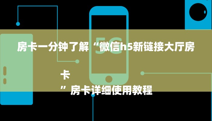 房卡一分钟了解“微信h5新链接大厅房卡
”房卡详细使用教程