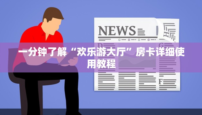 一分钟了解“欢乐游大厅”房卡详细使用教程