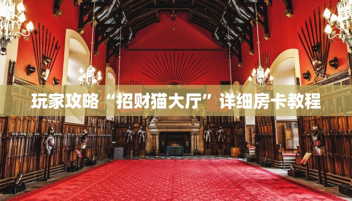 玩家攻略“招财猫大厅”详细房卡教程