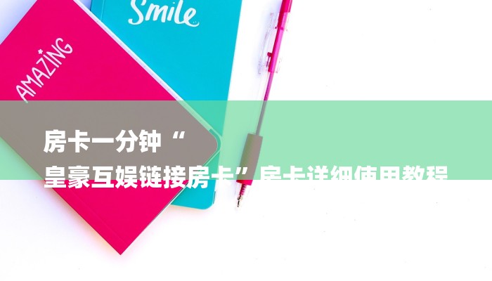 房卡一分钟“
皇豪互娱链接房卡”房卡详细使用教程 房卡一分钟“
皇豪互娱链接房卡”房卡详细使用教程