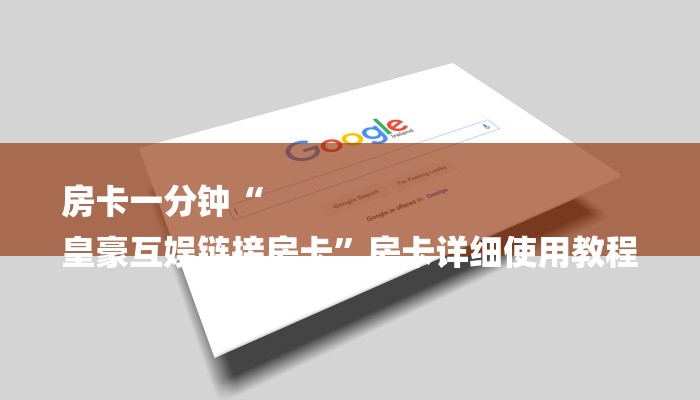房卡一分钟“
皇豪互娱链接房卡”房卡详细使用教程 房卡一分钟“
皇豪互娱链接房卡”房卡详细使用教程