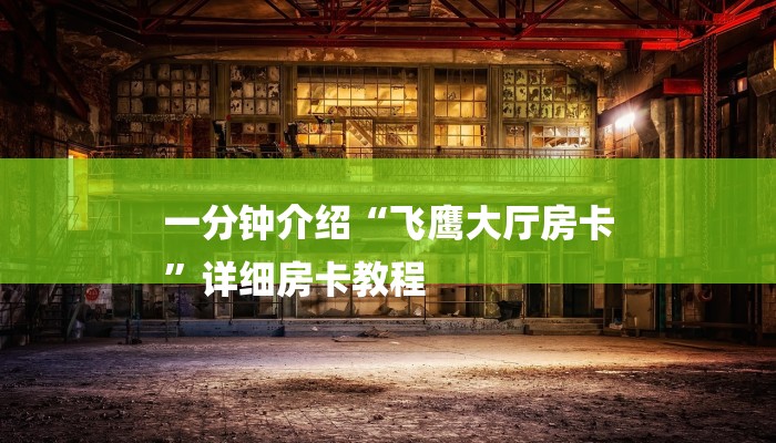 一分钟介绍“飞鹰大厅房卡
”详细房卡教程 一分钟介绍“飞鹰大厅房卡
”详细房卡教程