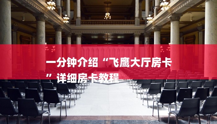 一分钟介绍“飞鹰大厅房卡
”详细房卡教程 一分钟介绍“飞鹰大厅房卡
”详细房卡教程