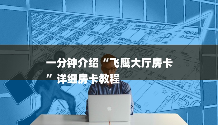 一分钟介绍“飞鹰大厅房卡
”详细房卡教程 一分钟介绍“飞鹰大厅房卡
”详细房卡教程