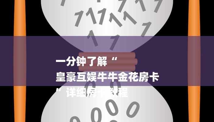 一分钟了解“
皇豪互娱牛牛金花房卡
”详细房卡教程 一分钟了解“
皇豪互娱牛牛金花房卡
”详细房卡教程