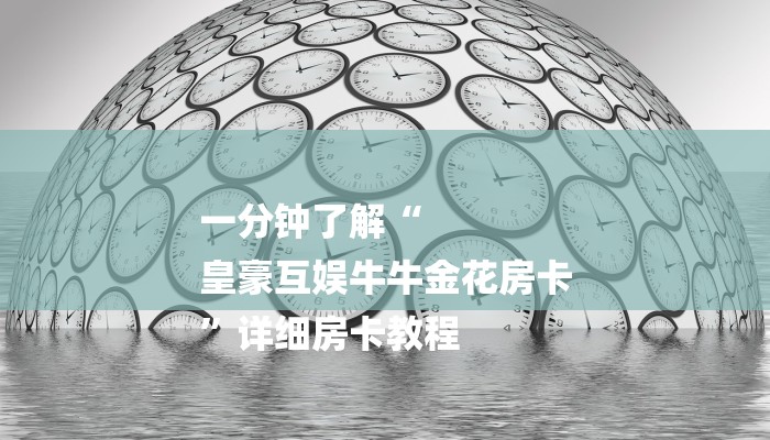 一分钟了解“
皇豪互娱牛牛金花房卡
”详细房卡教程 一分钟了解“
皇豪互娱牛牛金花房卡
”详细房卡教程