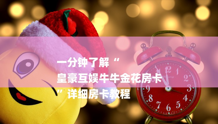 一分钟了解“
皇豪互娱牛牛金花房卡
”详细房卡教程 一分钟了解“
皇豪互娱牛牛金花房卡
”详细房卡教程