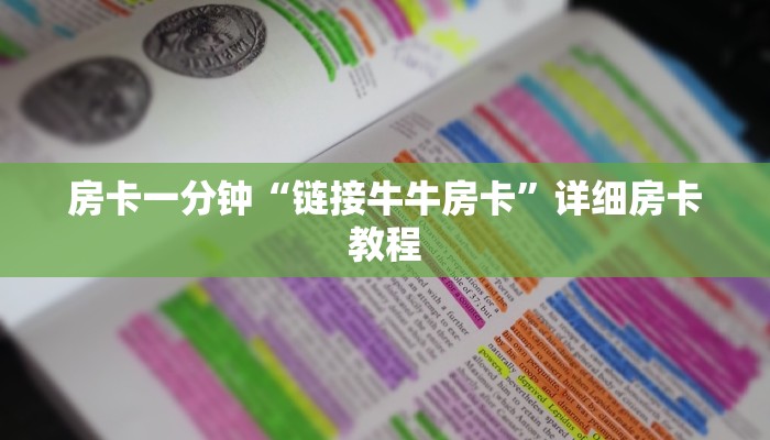 房卡一分钟“链接牛牛房卡”详细房卡教程