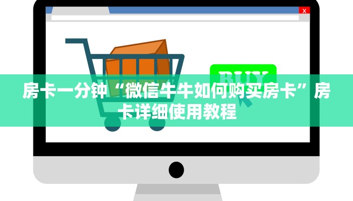 房卡一分钟“微信牛牛如何购买房卡”房卡详细使用教程 房卡一分钟“微信牛牛如何购买房卡”房卡详细使用教程