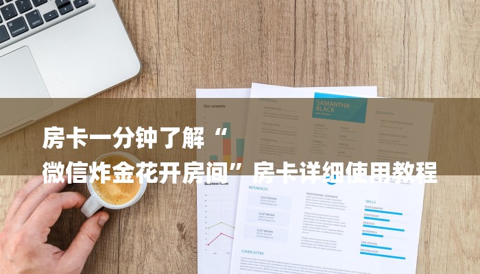 房卡一分钟了解“
微信炸金花开房间”房卡详细使用教程 房卡一分钟了解“
微信炸金花开房间”房卡详细使用教程