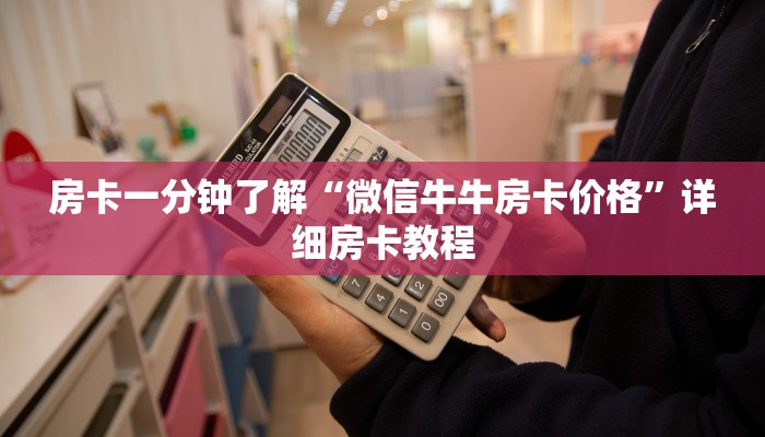 房卡一分钟了解“微信牛牛房卡价格”详细房卡教程
