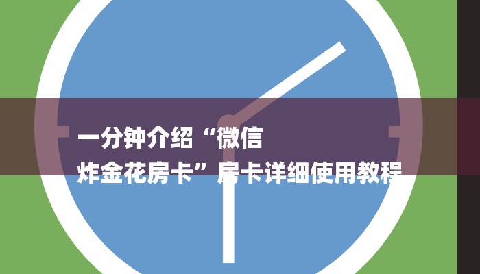 一分钟介绍“微信
炸金花房卡”房卡详细使用教程 一分钟介绍“微信
炸金花房卡”房卡详细使用教程