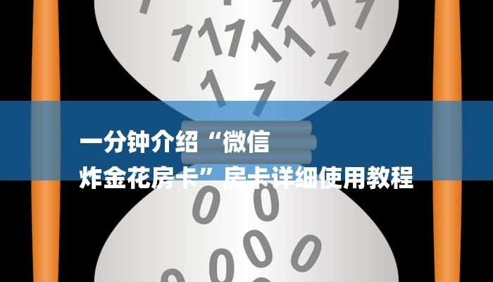 一分钟介绍“微信
炸金花房卡”房卡详细使用教程 一分钟介绍“微信
炸金花房卡”房卡详细使用教程