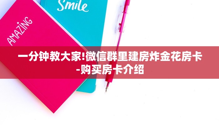 一分钟教大家!微信群里建房炸金花房卡-购买房卡介绍