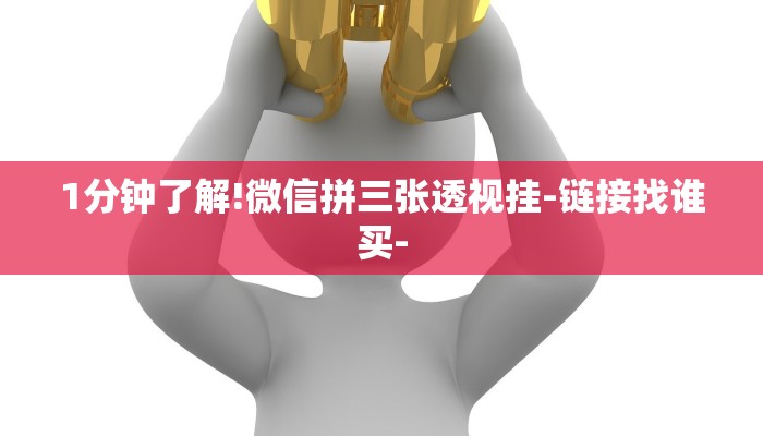 1分钟了解!微信拼三张透视挂-链接找谁买- 1分钟了解!微信拼三张透视挂-链接找谁买-