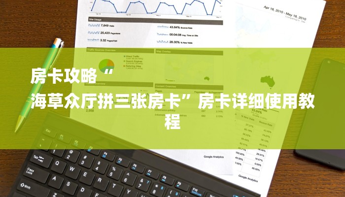 房卡攻略“
海草众厅拼三张房卡”房卡详细使用教程 房卡攻略“
海草众厅拼三张房卡”房卡详细使用教程