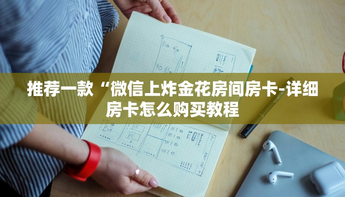 推荐一款“微信上炸金花房间房卡-详细房卡怎么购买教程