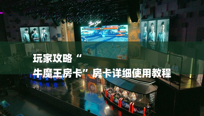 玩家攻略“
牛魔王房卡”房卡详细使用教程 玩家攻略“
牛魔王房卡”房卡详细使用教程