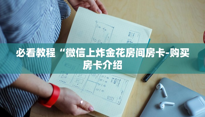 今日教程“天酷大厅在哪里买房卡-链接如何购买