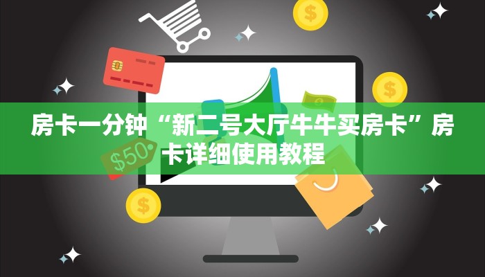 房卡一分钟“新二号大厅牛牛买房卡”房卡详细使用教程