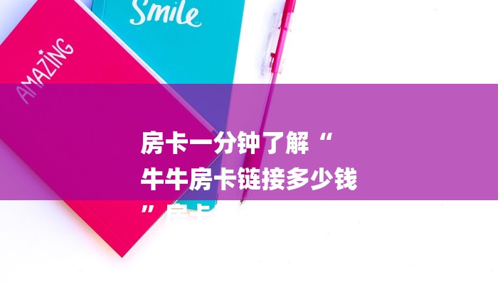 房卡一分钟了解“
牛牛房卡链接多少钱
”房卡详细使用教程 房卡一分钟了解“
牛牛房卡链接多少钱
”房卡详细使用教程