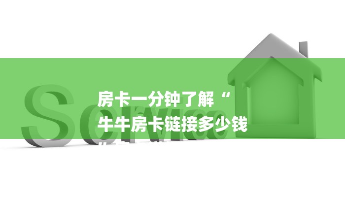 房卡一分钟了解“
牛牛房卡链接多少钱
”房卡详细使用教程 房卡一分钟了解“
牛牛房卡链接多少钱
”房卡详细使用教程