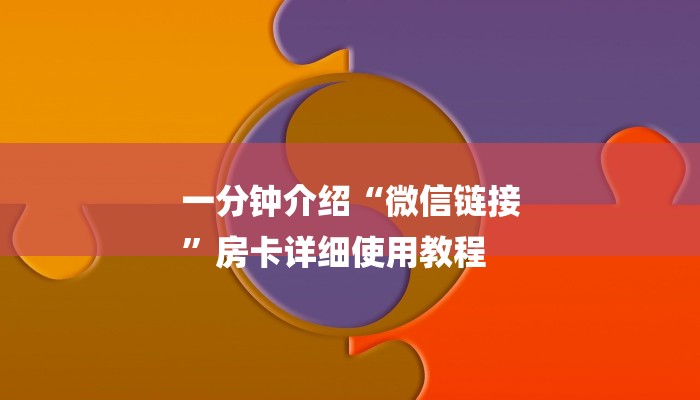 一分钟介绍“微信链接
”房卡详细使用教程 一分钟介绍“微信链接
”房卡详细使用教程