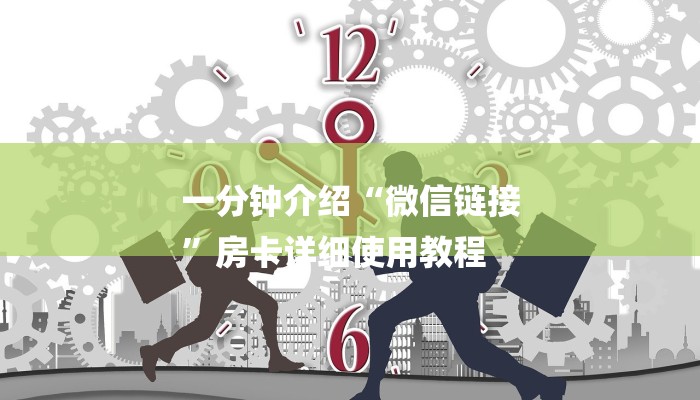 一分钟介绍“微信链接
”房卡详细使用教程 一分钟介绍“微信链接
”房卡详细使用教程