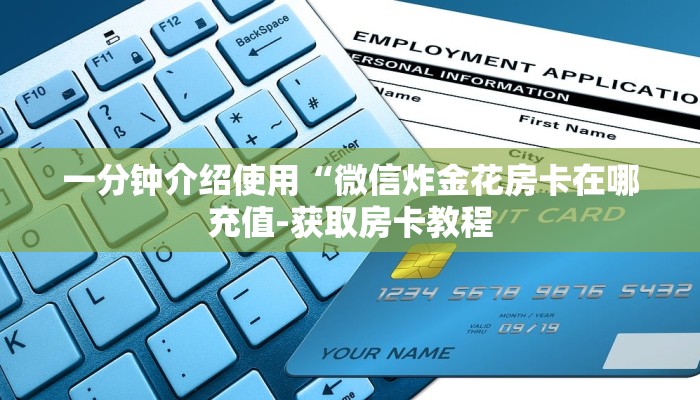 一分钟介绍使用“微信炸金花房卡在哪充值-获取房卡教程