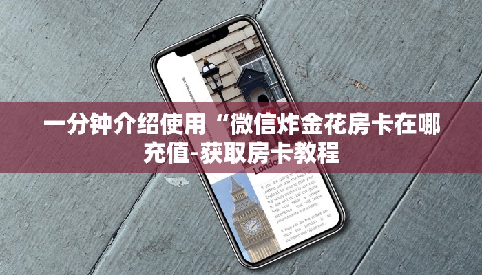 一分钟介绍使用“微信炸金花房卡在哪充值-获取房卡教程 一分钟介绍使用“微信炸金花房卡在哪充值-获取房卡教程