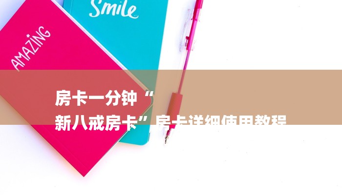 房卡一分钟“
新八戒房卡”房卡详细使用教程 房卡一分钟“
新八戒房卡”房卡详细使用教程