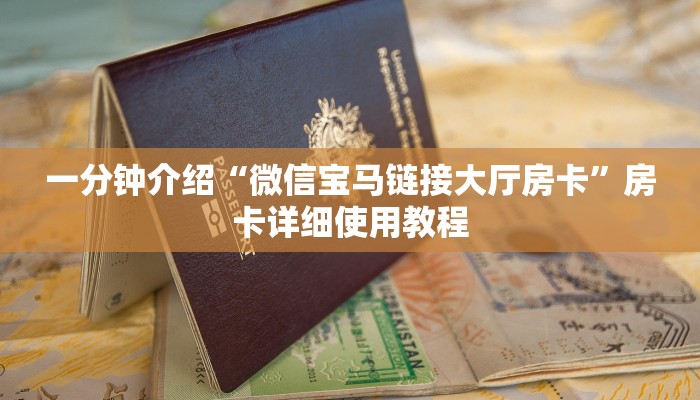 一分钟介绍“微信宝马链接大厅房卡”房卡详细使用教程 一分钟介绍“微信宝马链接大厅房卡”房卡详细使用教程