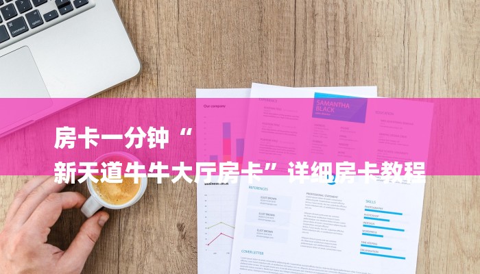 房卡一分钟“
新天道牛牛大厅房卡”详细房卡教程 房卡一分钟“
新天道牛牛大厅房卡”详细房卡教程