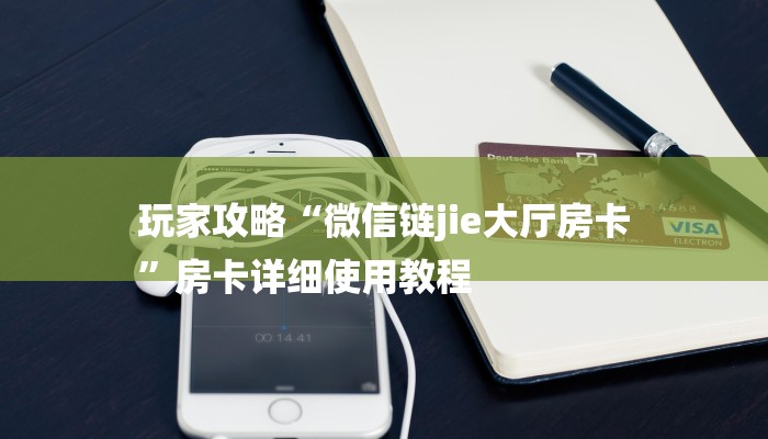 玩家攻略“微信链jie大厅房卡
”房卡详细使用教程 玩家攻略“微信链jie大厅房卡
”房卡详细使用教程