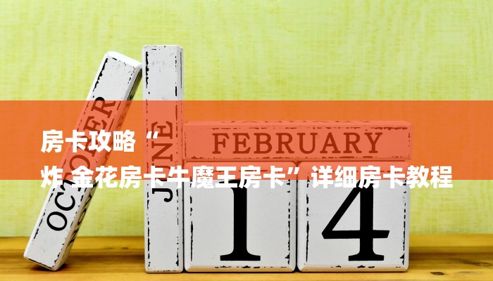 房卡攻略“
炸 金花房卡牛魔王房卡”详细房卡教程