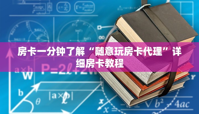 房卡一分钟了解“随意玩房卡代理”详细房卡教程