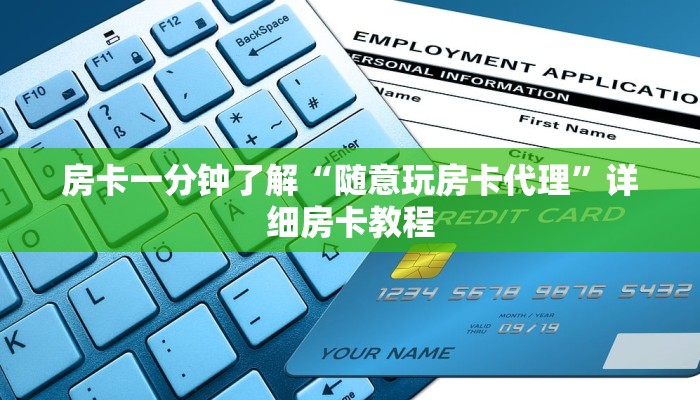 房卡一分钟了解“随意玩房卡代理”详细房卡教程