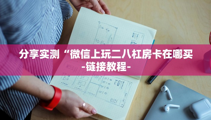 分享实测“微信上玩二八杠房卡在哪买-链接教程-