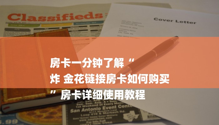 房卡一分钟了解“
炸 金花链接房卡如何购买
”房卡详细使用教程 房卡一分钟了解“
炸 金花链接房卡如何购买
”房卡详细使用教程