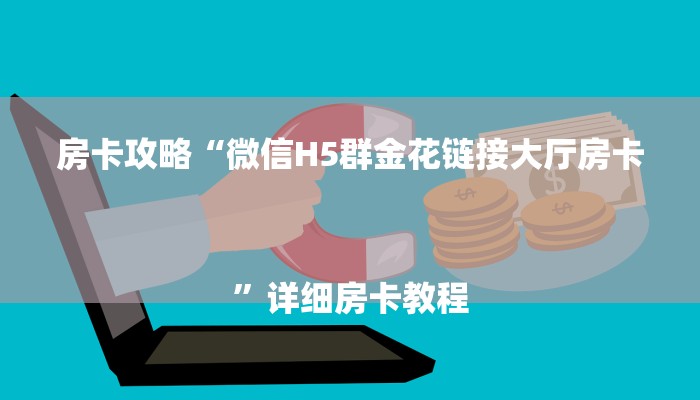房卡攻略“微信H5群金花链接大厅房卡
”详细房卡教程 房卡攻略“微信H5群金花链接大厅房卡
”详细房卡教程