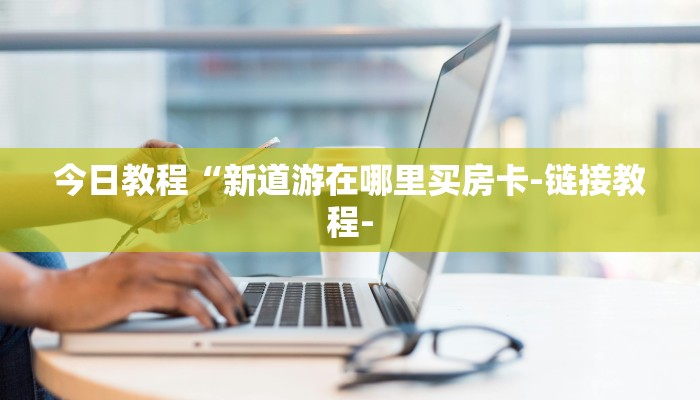 三分钟解答“微信群建房炸金花房卡”详细房卡教程