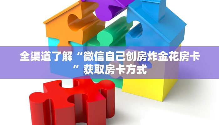 三分钟解答“微信群建房炸金花房卡”详细房卡教程