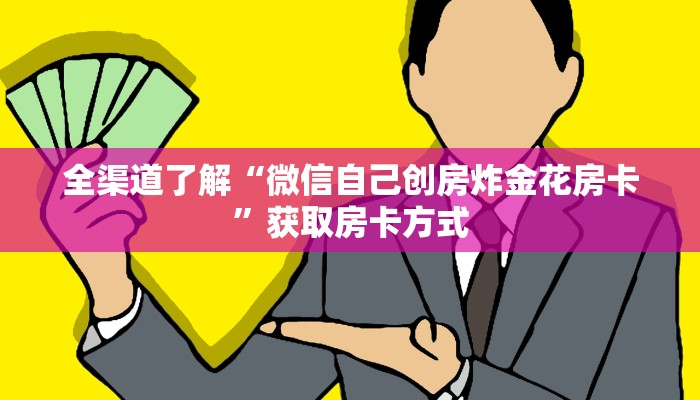 秒懂教程“牛牛房间房卡拼三张”获取房卡方式