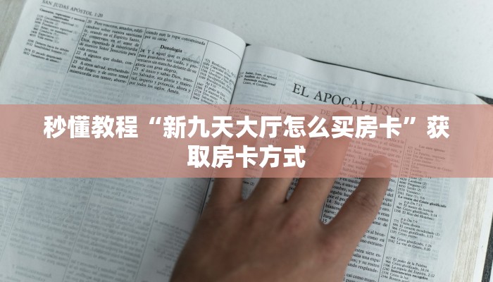 秒懂教程“牛牛房间房卡拼三张”获取房卡方式