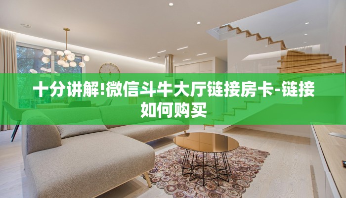 十分讲解!微信斗牛大厅链接房卡-链接如何购买