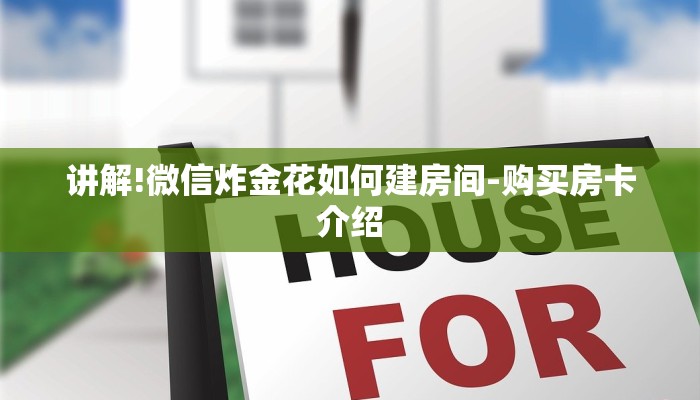 讲解!微信炸金花如何建房间-购买房卡介绍 讲解!微信炸金花如何建房间-购买房卡介绍