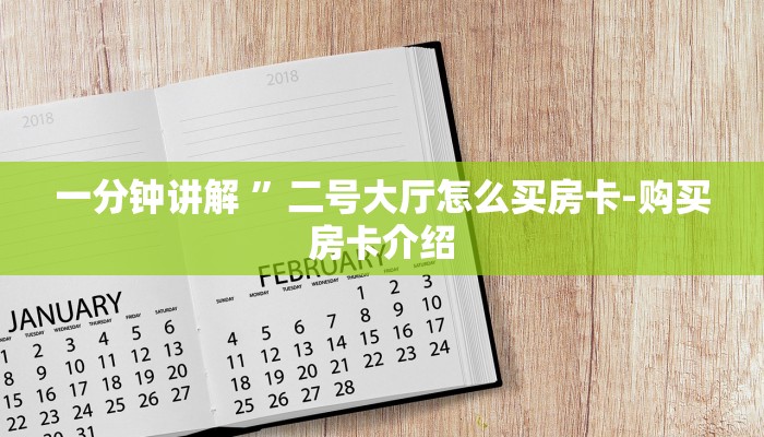 一分钟讲解 ”二号大厅怎么买房卡-购买房卡介绍 一分钟讲解 ”二号大厅怎么买房卡-购买房卡介绍