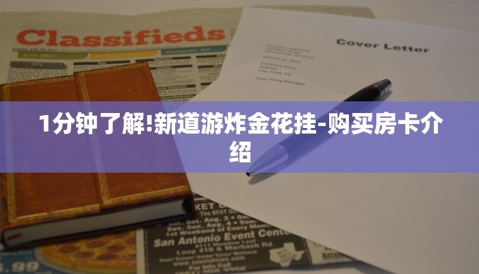 1分钟了解!新道游炸金花挂-购买房卡介绍